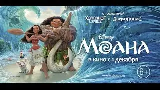 Моана (Moana) 2016