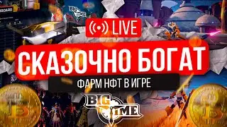 ФАРМ NFT В MMORPG BIG TIME Стрим по многопользовательской ролевой блокчейн-игре Big Time