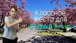 Классное место для отдыха. Blue Lake PORTLAND.