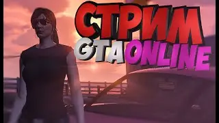 GTA ONLINE СТРИМ  // ОГРАБЛЕНИЕ ВЫПОЛНЕНИЕ МИССИЙ УГАР 2
