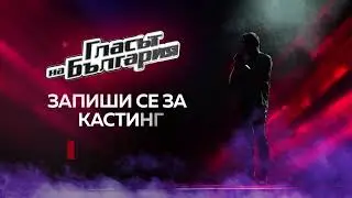 Запиши се за кастинг за сезон 10 на "Гласът на България"