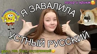 How I Failed My Final Russian Language Exam | About the OGE and Oral Russian (My Story)