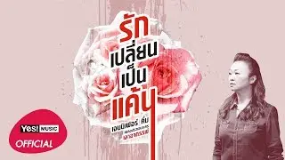 รักเปลี่ยนเป็นแค้น (Ost. เงาอาถรรพ์) : เจนนิเฟอร์ คิ้ม [Official Lyrics Video]