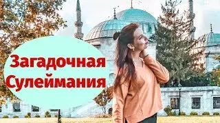 Atypical Istanbul or Katya wants to rule the world! Mosque Of Sulaymaniyah.