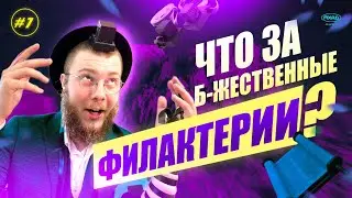 ВСЕ ПРО ТФИЛИН! ЧТО ЗА Б-ЖЕСТВЕННЫЕ ФИЛАКТЕРИИ?