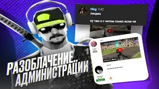 РАЗОБЛАЧЕНИЕ АДМИНИСТРАЦИИ на АМАЗИНГ РП! КАК ЗАКРЫВАЮТ ЖАЛОБЫ НА ЧИТЕРОВ?!