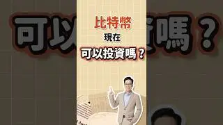 比特幣正夯，現在可以投資嗎？ #熱門 #比特幣 #投資