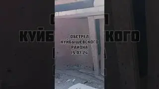 РАЗРУШЕНИЯ ПОСЛЕ ОБСТРЕЛА - Куйбышевский район // #донецк #россия #украина #война