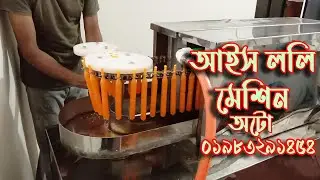 আইস ললি তৈরির মেশিনের দরদাম Made in Bangladesh