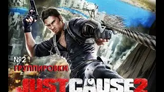 just cause 2 знакомство с группировками