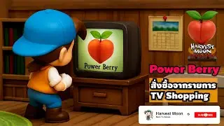 10.Power Berry | จากรายการ TV Shopping สั่งซื้อผ่านโทรศัพท์ที่โรงแรม | Harvest Moon Back To Nature