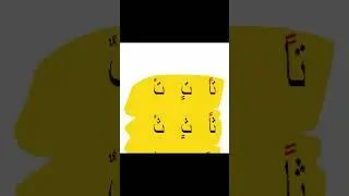 شرح تفصيلي للتنوين - #shorts  #قواعد #animalnoises