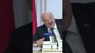 ЛУКАШЕНКО ВЫСМЕЯЛ ОХРЕНЕВШЕГО ЧИНОВНИКА #лукашенко #политика #россия