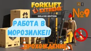 Прохождение Forklift extreme - работа в морозилке 