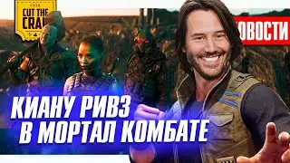 Продолжение Снайдерката // Сиквел Мортал Комбата // Перезагрузка Трансформеров | НОВОСТИ КИНО (01_4)