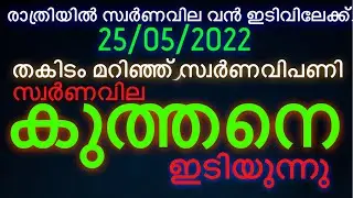 Today Gold Rate in Kerala | Innathe Swarna Vila | 25/05/2022 | Gold Rate Today | Swarna Vila Today |