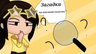 6 загадок на внимательность