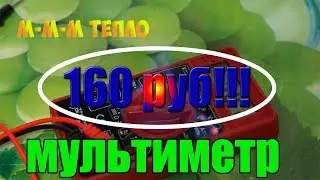 Мультиметр за 160 руб!!! Краш тест!!! Не с Али!