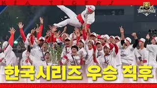 '현장감 MAX' 고프로 출동! [2024 한국시리즈 우승 시상식]