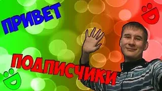 ПРИВЕТ МОЙ БУДУЩИЙ ПОДПИСЧИК :D | [FUN.TV]