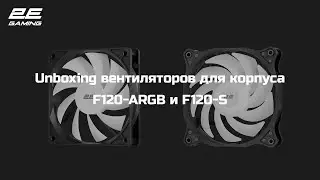 Охлаждение для корпуса 2E Gaming 2E-F120-ARGB и 2E-F120-S