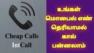 உங்கள் மொபைல் எண்ணை மறைத்து பிறருக்கு கால் செய்வது எப்படி