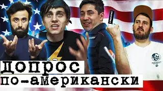 ДОПРОС ПО-АМЕРИКАНСКИ