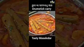 સરગવો ભરવાની ઝંઝટ વગર કુકરમાં નવી રીતે સરગવાનું શાક | Drumstick curry | Saragva nu shaak