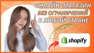 Как продавать через Shopify в 2025 — регистрация, оплата, доставка