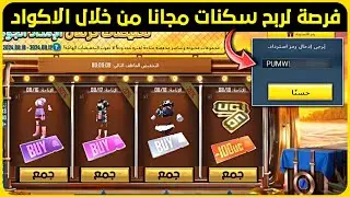 فرصة لجمع سكنات و جوائز مجانا ✅ من خلال اكواد حدث تخفيضات كرنفال الامداد الجوي الهائلة 🔥