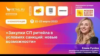 «Закупки СП ритейла в условиях санкций: новые возможности»