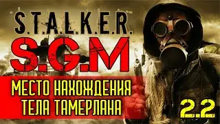 ПРОХОЖДЕНИЕ СТАЛКЕР , Где найти тайник , тело Тамерлана