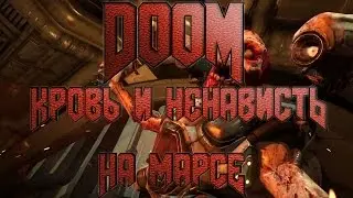 DOOM  обзор и мнение об игре.