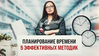 Эффективный тайм-менеджмент