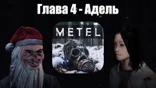 Metel - Horror Escape - Адель НОВАЯ ГЛАВА - Полное прохождение - Обзор