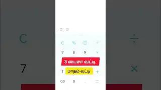 3 paise interest calculation| 3 பைசா/ காசு வட்டி| மாதம் #interest #bank #bankexam #finance