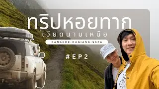 ซาปา เวียดนาม โหด สวย ตะลึง EP.2 | ทริปหอยทาก | YossieBistro