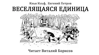 АУДИОКНИГА Виталий Борисов - Веселящаяся единица