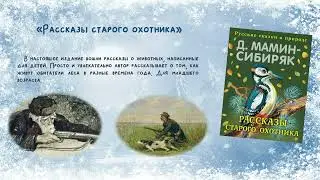 "Чему учит добрая сказка" по творчеству Д.Н.Мамина-Сибиряка