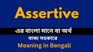 Assertive Meaning in Bengali / Assertive শব্দের বাংলা ভাষায় অর্থ অথবা মানে কি