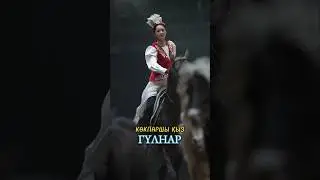 ҚЫТАЙДАҒЫ ҚАЗАҚ ҚЫЗЫ ГҮЛНАР