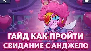 ГАЙД КАК ПРОЙТИ СВИДАНИЕ С АНДЖЕЛО😱