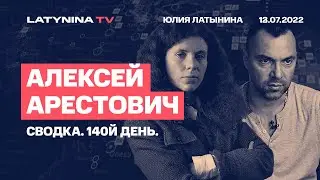Алексей Арестович. День 140. Сводка.  Беседа с  Юлией Латыниной/LatyninaTV