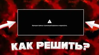 ФУНКЦИЯ ПРЯМЫХ ТРАНСЛЯЦИЙ ВРЕМЕННО НЕДОСТУПНА! ЧТО ДЕЛАТЬ? РЕШЕНИЕ ПРОБЛЕМЫ!