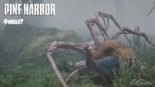 Что за...? -//-//- Pine Harbor ФИНАЛ?