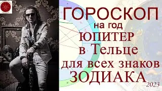 ГОРОСКОП на год для каждого знака Зодиака.  Юпитер в Тельце 2023.