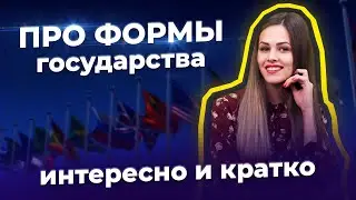 Интересно про формы государства
