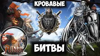 ALBION ONLINE - Кровавые битвы!Пвп Звз.Pvp Zvz 