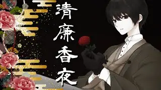 【Official MV】清廉香夜／鈴葉ユミ