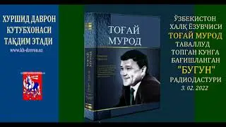 Tog’ay Murod  tavallud topgan kunga  bag'ishlangan “Bugun” radiodasturi. 3.02.2022